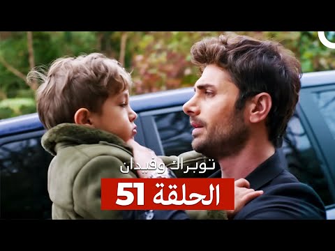 توبراك وفيدان الحلقة 51 Arabic Dubbed