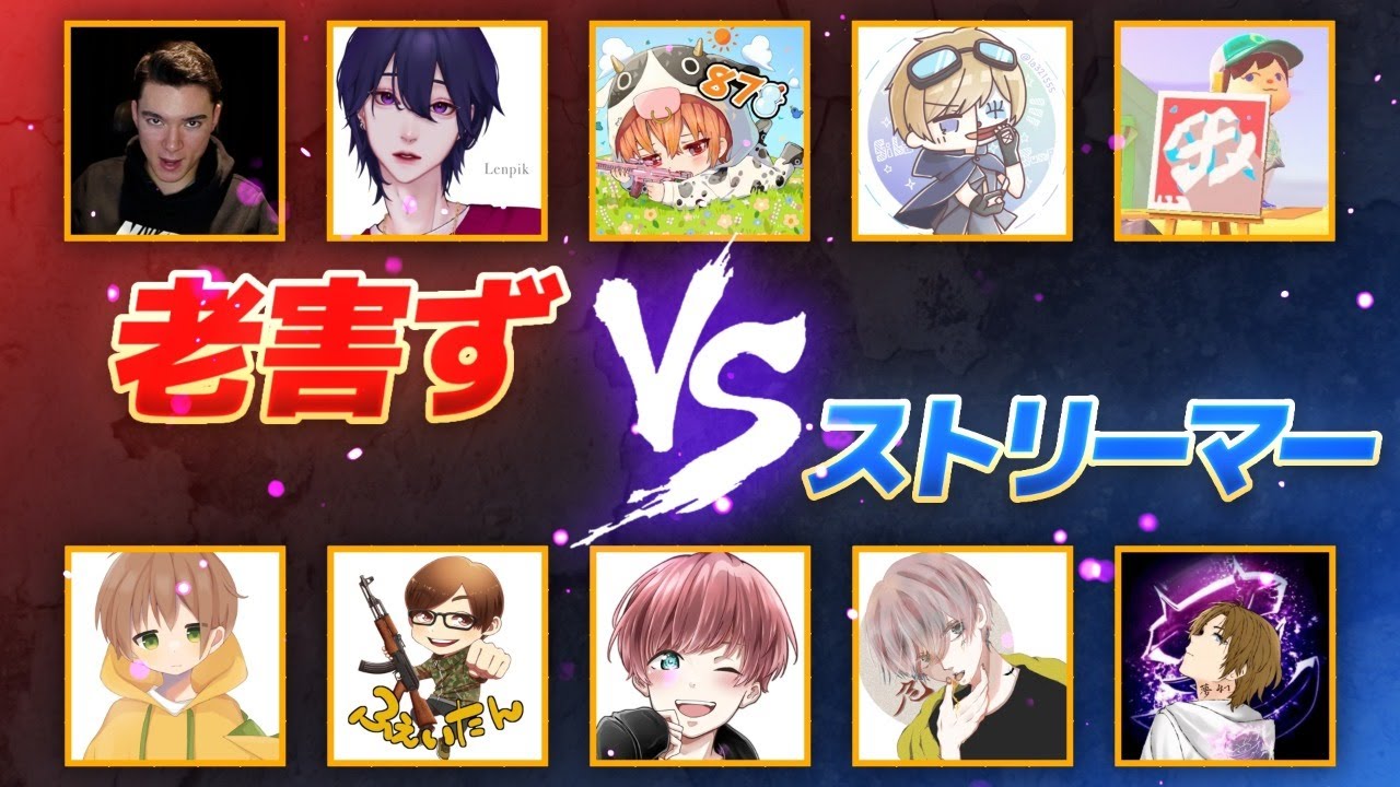 【荒野行動】老害ず vs 殿堂入りストリーマー