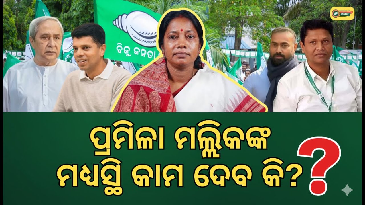 ପ୍ରମିଳାଙ୍କୁ ବଡ଼ ଦାୟିତ୍ୱ, ବାବି ଦାସ ଶାନ୍ତ ପଡ଼ିବେ ତ? Big Political Move in Odisha | BJD News