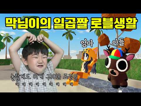 일곱살이 게임을? 아주 좋아합니다! #로블록스