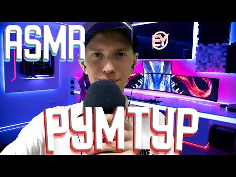 АСМР РУМ ТУР Шепот ASMR ROOM TOUR 🏠 НА 10000 ТЫСЯЧ ПОДПИСЧИКОВ