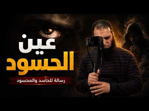 عين اود خطورة اد ورسالة مهمة للحاسد والمحسود أشهر الكبائر 12 م علاء حامد