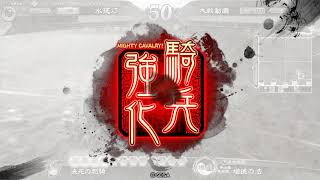 【三国志大戦】義兄弟の結束 VS 遼東王の威光