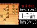 さすがに解けますよね？【１手詰】