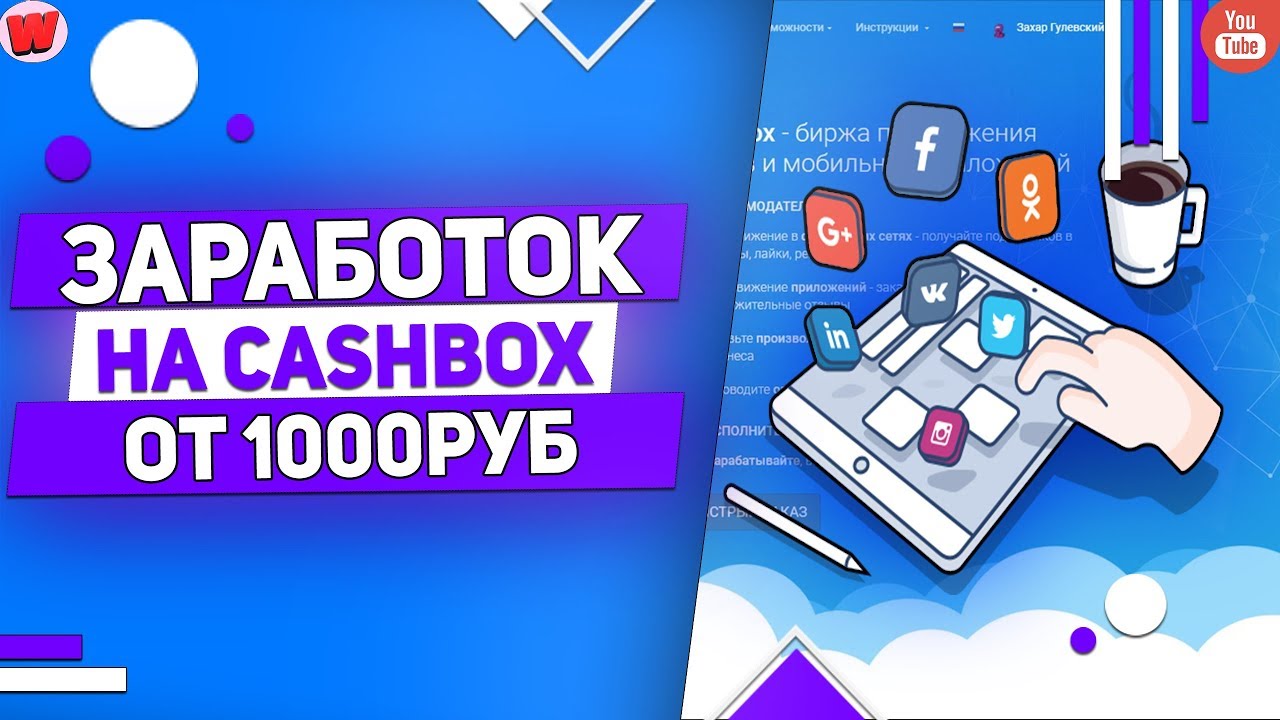 Cashbox заработок. Cashbox. Cashbox заработок png. Заработок на заданиях. Cashbox логотип.