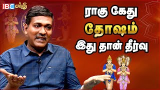 திருமணத்தை தடை செய்யுமா ராகு கேது ? | Rajanadi Parthiban | Rahu Ketu Pariharam