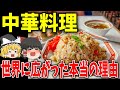 中国料理が世界で有名になった複雑な事情【ゆっくり解説】
