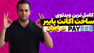 کامل ترین ویدیو ساخت اکانت پاییر+در ایران|آموزش ساخت اکانت payeer