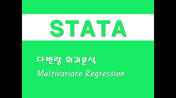 STATA를 활용한 회귀분석 - (68) 다변량 회귀분석(Multivariate Regression)