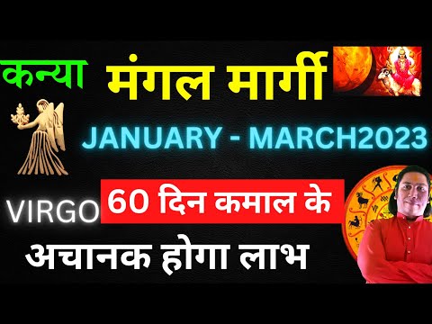 कन्या राशि | मंगल बदलेंगे चाल - क्या करेंगे कमाल ? मंगल मार्गी जनवरी 2023  Kanya Rashi 2023 Rashifal