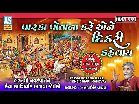 Parka Potana Kare Ene Dikri Kehvay | Anopsinh Vaghela | Jordar Prasang | Dikri Ni Vat | Latest Dayro