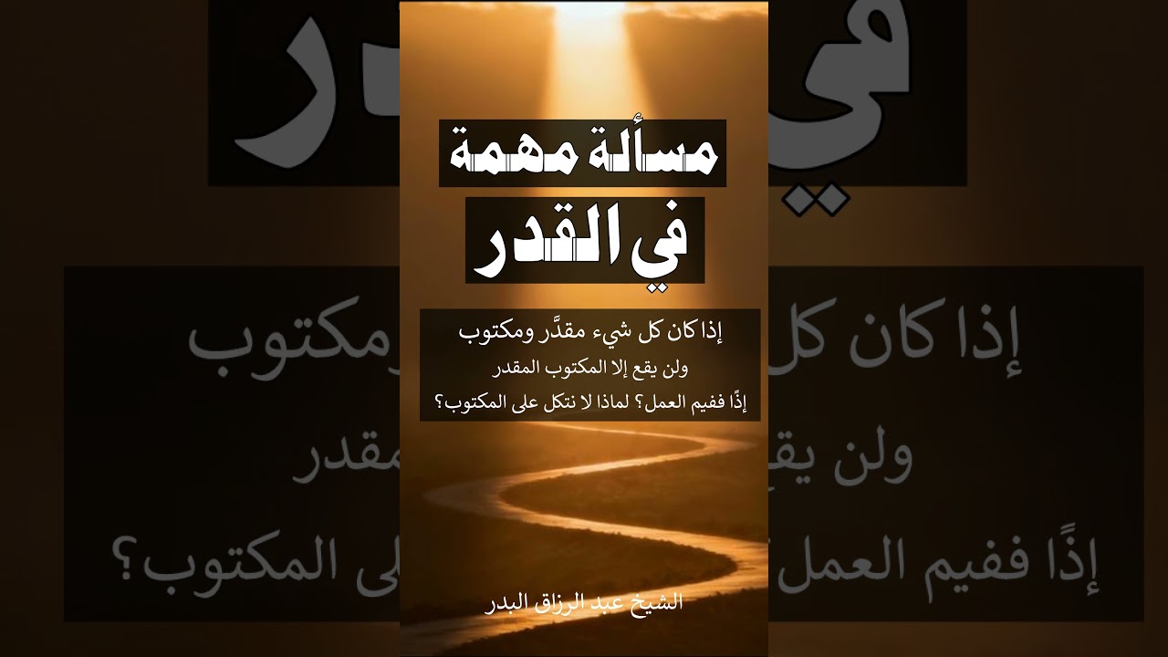 إذا كان كل شيء مقدَّر ومكتوب ، إذًا ففيم العمل؟ الشيخ عبد الرزاق البدر