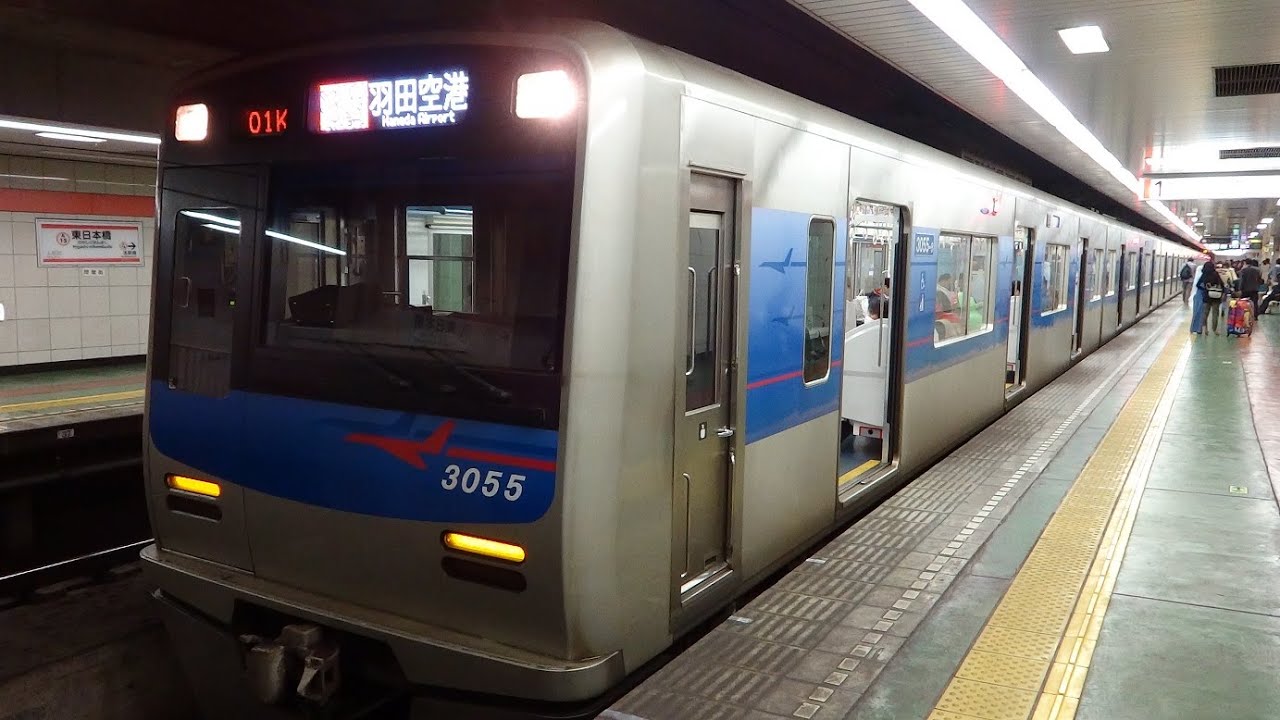 都営浅草線を走る京成3000形3055F 羽田空港行き快特 東日本橋駅
