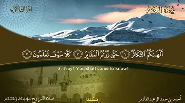 102 سورة التكاثر  أحمد بن حمد ال عبدالقادر