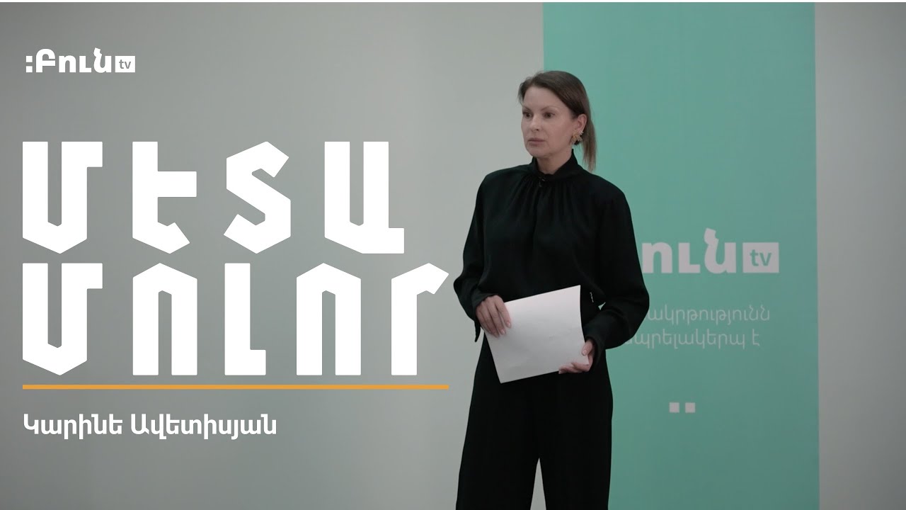 Կարինե Ավետիսյան | Մետամոլոր