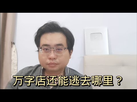 万字店还能逃去哪里？23-5-2024@ahchungtalkshow8911