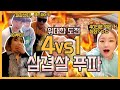 낄낄상회+야루미+돈스VS히밥 4vs1 삼겹살 도전 먹방 에이.. 과연! 승자는!? pork belly Mukbang samgyeopsal thịt ba chỉ. サムギョプサル히밥