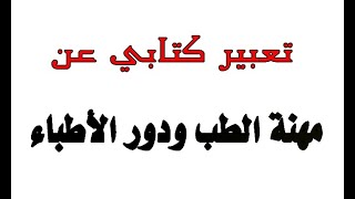 أفضل تعبير كتابي عن مهنة الطب وأهميتها  مع الأفكار والعناصر(11)