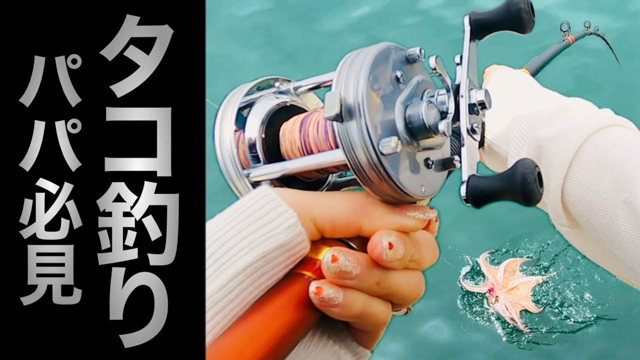 Octopus Fishing] Easy for Beginners! Fun for the Whole Family! The