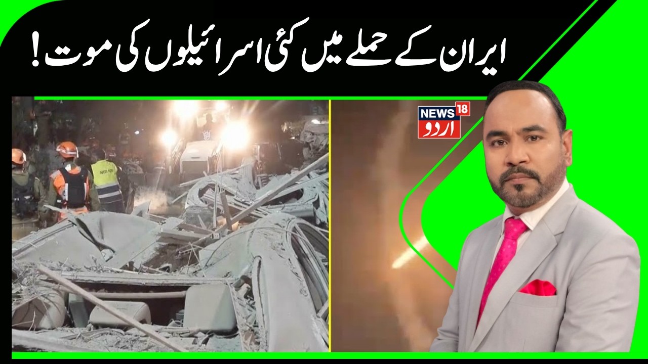 Iran: 9 kill*d as Iranian missile slams into Beit Shemesh; IDF probing failure to intercept | N18G