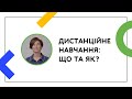 Що таке дистанційне навчання. Частина перша | ОНЛАЙН-КУРС ДЛЯ ВЧИТЕЛІВ ТА КЕРІВНИКІВ ШКІЛ