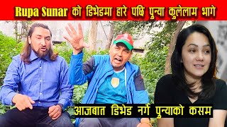 Rupa Sunar को रुम भाडामा डीभेड हारे पछि Punya Gautam भागे || Punya Gautam Debate With Bijaya Ghimire