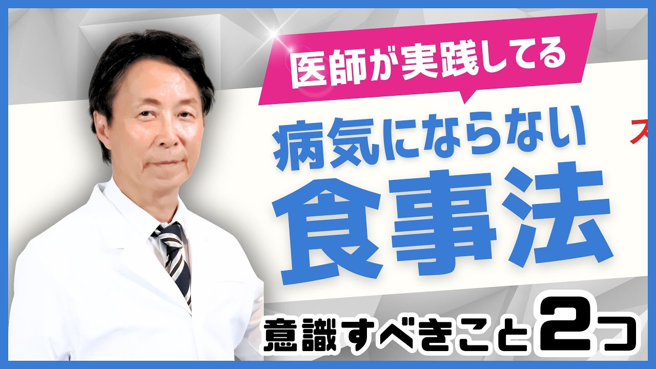 【医師が実践してる】病気にならない食事法！意識すべき2つのこと