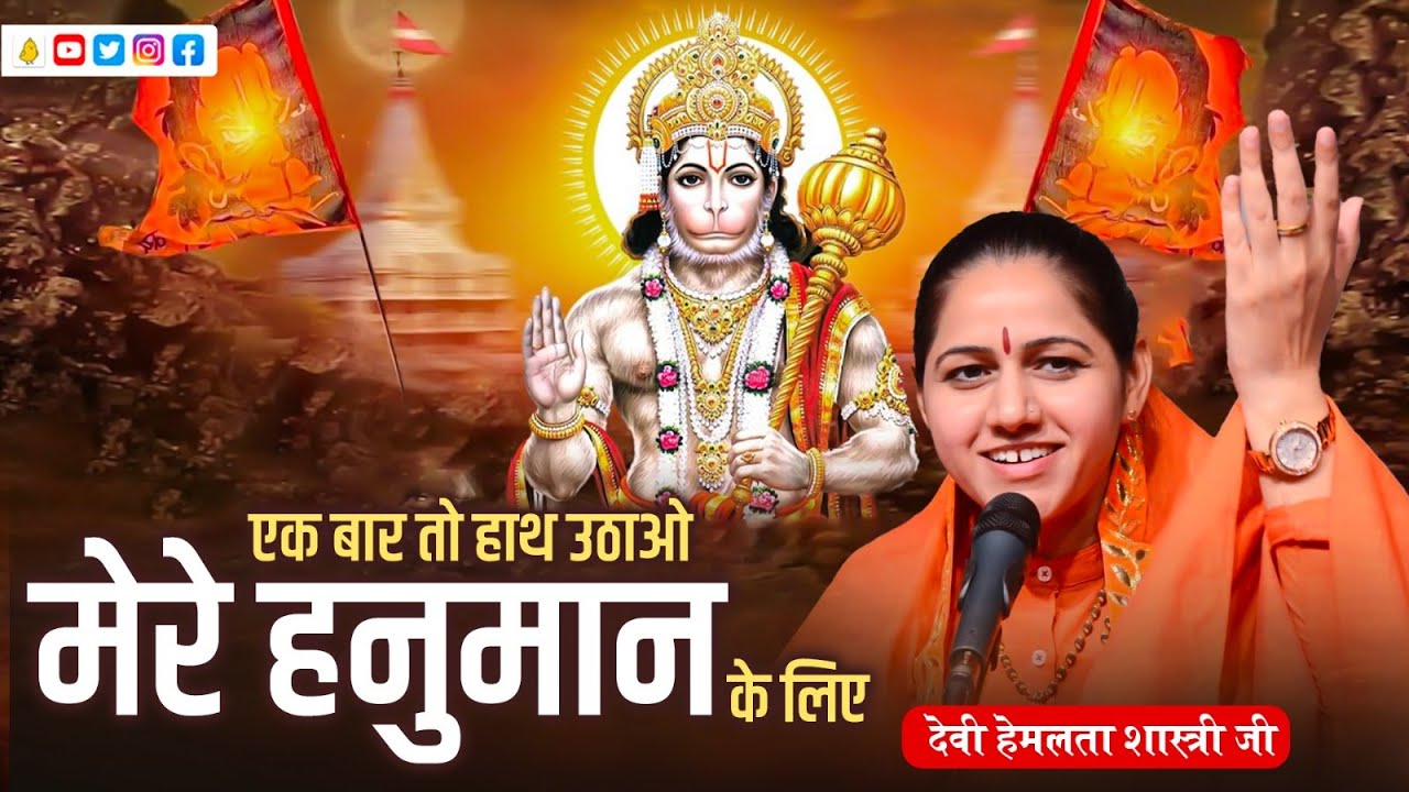Raise your hand once for my Hanuman  Devi Hemlata Shastri ji