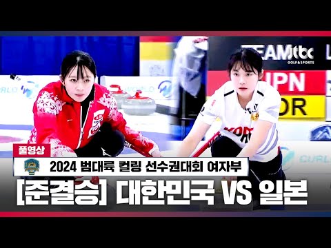 준결승에서 다시 만나다🔥 대한민국 vs 일본 풀영상 | 2024 범대륙 컬링 선수권 대회 여자부