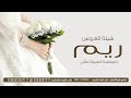 شيلة عروس باسم ريم ياعروستنا الجميله طلي تهنئة عروس باسم ريم شيلات رقص للعروس وخواتها