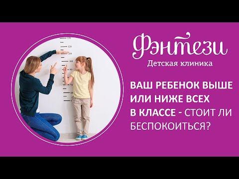 👩‍👦 Ваш ребенок выше или ниже всех в классе - стоит ли беспокоиться?