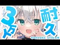 【#耐久歌枠 】30000人目指してうたうぞおおおおおおおお！！！！！！【#個人勢vtuber/しゃいる】