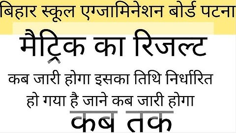 #biharboard Bseb matric result 2021| Bihar board class 10 result date 2021|