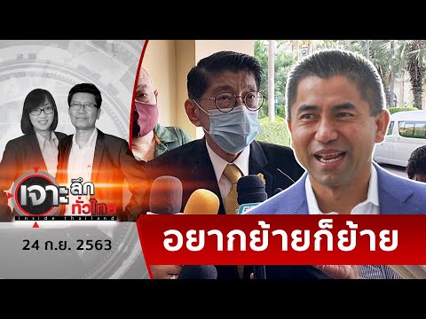 “วิษณุ” โต้ “บิ๊กโจ๊ก”...ไม่ผิดก็ย้ายได้ | เจาะลึกทั่วไทย | 24 ก.ย. 63