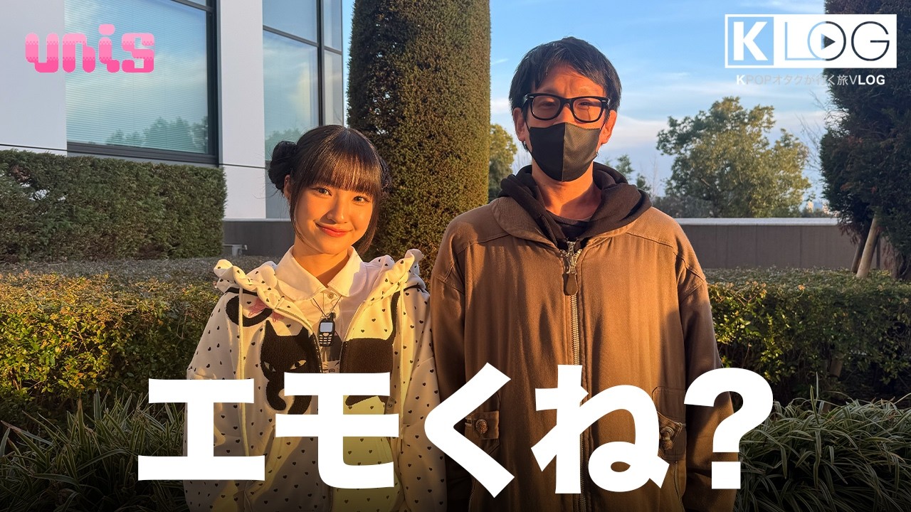 【KLOG】最後がUNISでいろいろ良かった【UNIS】