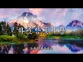 시린가슴 달래줄 환상의 전자올겐 트로트 경음악 모음 전곡 가사제공 4K