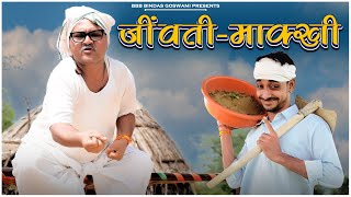 जींवती माक्खी || Jeenvti Maakkhi ||बनवारी लाल || Banwari Lal ||BBBBINDASGOSWAMI ||Comedy Short film