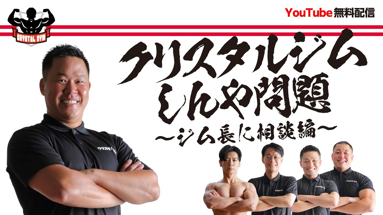 クリスタルジムしんや問題〜ジム長に相談編〜
