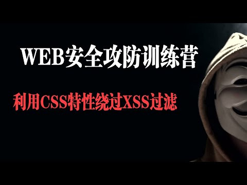 利用CSS特性绕过XSS过滤