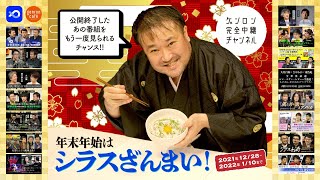 人気のあの番組を再公開！年末年始は「#シラスざんまい！」キャンペーン（2022年1月10日まで）