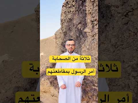 ثلاثة من الصحابة أمر الرسول صلى الله عليه وسلم بمقاطعتهم لماذا ياترى