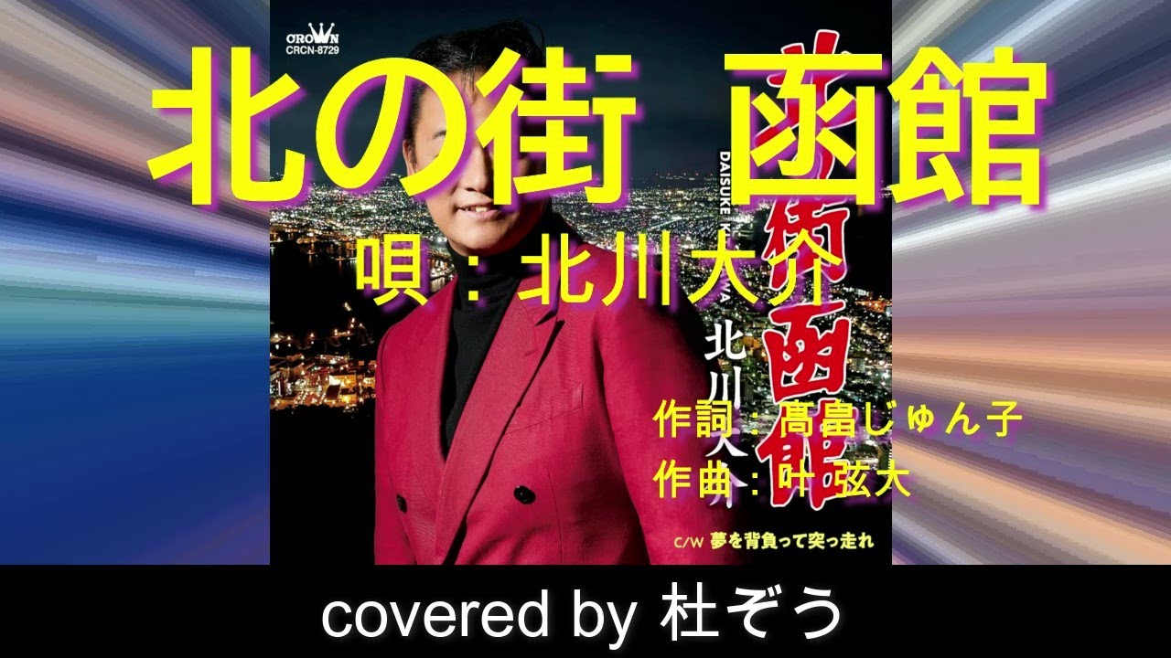 北の街 函館 / 北川大介 杜ぞうカバー（原曲キー・歌詞付）2025