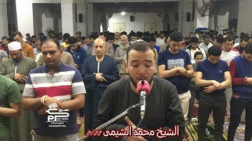 تلاوة رائعة من بداية سورة الأنعام للشيخ محمد الشيمى تراويح رمضان ٢٠٢٢
