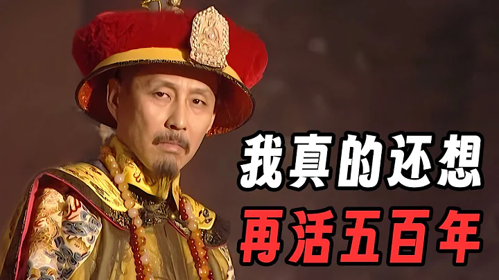 康熙皇帝的另一面：晚年昏聵？荒淫無度？逼死兒子？ - 天天要聞