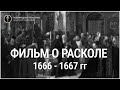 Фильм о расколе 1666 - 1667 гг