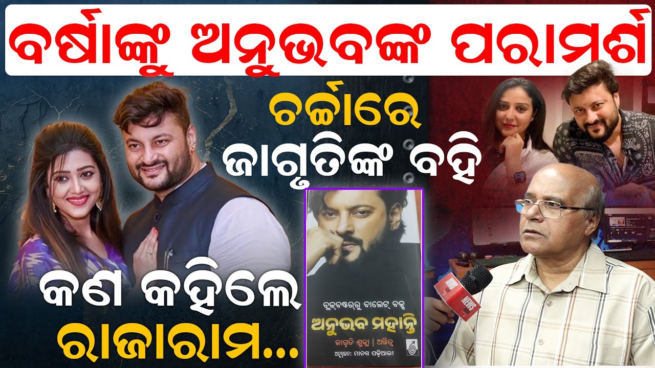 ବର୍ଷାଙ୍କୁ ଅନୁଭବଙ୍କ ପରାମର୍ଶ , ଚର୍ଚ୍ଚାରେ ଜାଗୃତିଙ୍କ ବହି ;କଣ କହିଲେ ରାଜାରାମ |Rajaram Satpathy |News Room|