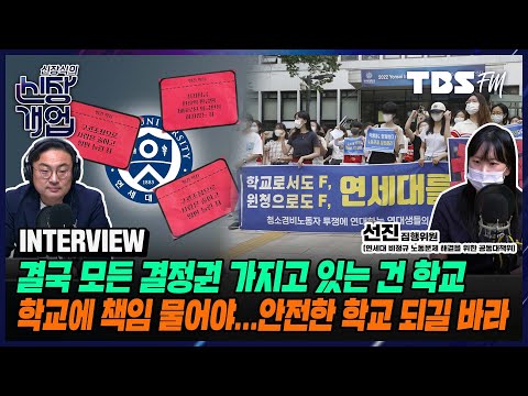 연대 청소노동자들의 목소리 대변하고자 기자회견 자리 마련해...3천 명 이상 지지 서명해주셔 (feat.선진 연세대 비정규노동문제 해결을 위한 공대위 <strong>집행위원</strong>)[신장식의신장개업]