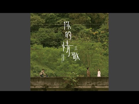 美麗新世界 - 電影ᐸ你的情歌ᐳ插曲