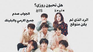 سألو بتس هل تحبون روزي جوابهم كان صدمة للارمي !! اصلا عادي ما زعلنا