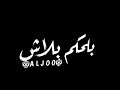 افجر حالة واتس شاشه سوده مهرجان قاسي قاسي احمد موزه